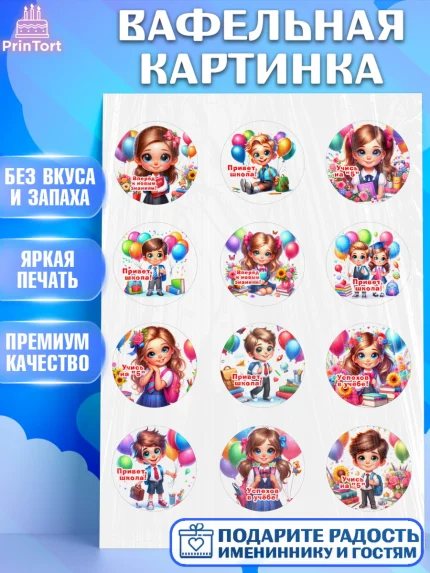 Вафельная картинка, 1 сентября, дети, школьник, ученица, шарики, тетради, учебники, рюкзак школьный, арт. PT218350