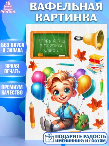 Вафельная картинка, 1 сентября, мальчик, школьник, ученик, звонок, шарики, рюкзак школьный, арт. PT218351
