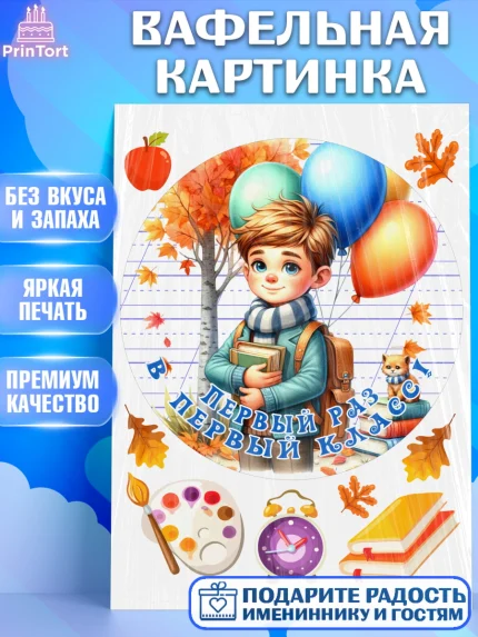 Вафельная картинка, 1 сентября, мальчик, школьник, ученик, звонок, шарики, рюкзак школьный, арт. PT218352