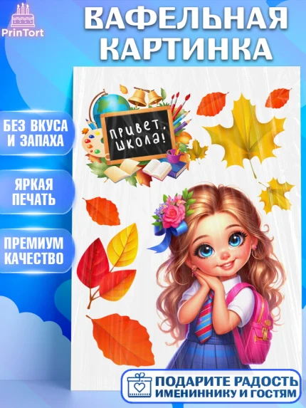 Вафельная картинка, 1 сентября, школьница, девочка, ученица, звонок, учебники, рюкзак школьный, арт. PT218354
