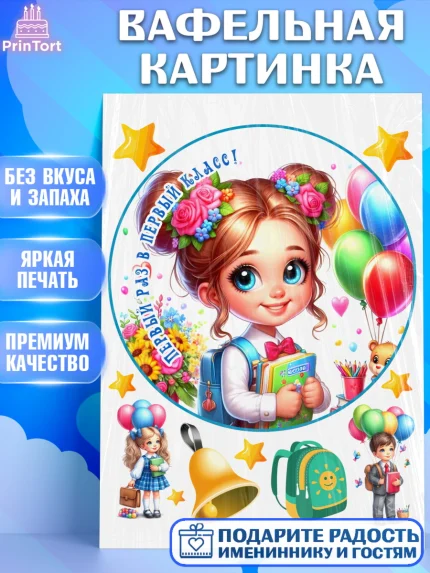 Вафельная картинка, 1 сентября, школьница, девочка, ученица, звонок, тетради, учебник, арт. PT218358