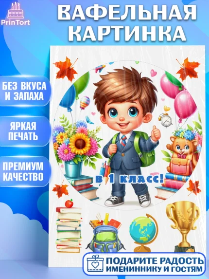 Вафельная картинка, 1 сентября, мальчик, школьник, ученик, звонок, шарики, рюкзак школьный, арт. PT218359