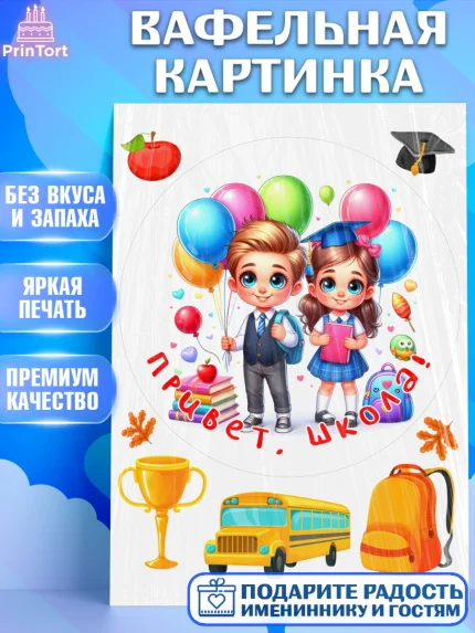 Вафельная картинка, 1 сентября, дети, школьник, ученица, шарики, тетради, учебники, рюкзак школьный, арт. PT218361