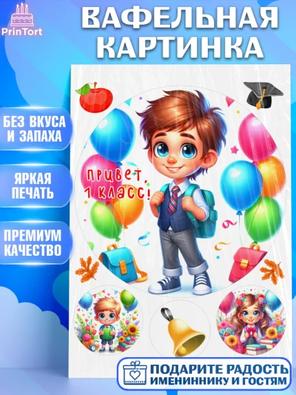 Вафельная картинка, 1 сентября, мальчик, школьник, ученик, звонок, шарики, рюкзак школьный, арт. PT218362