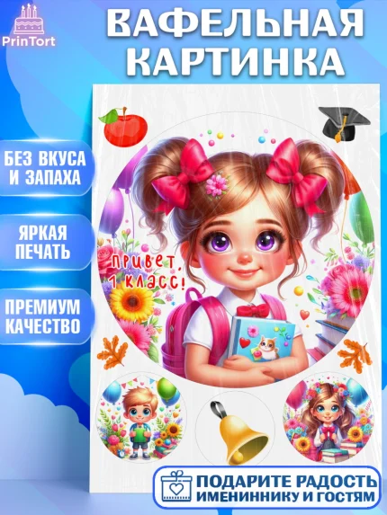 Вафельная картинка, 1 сентября, школьница, девочка, ученица, звонок, тетради, учебник, арт. PT218363