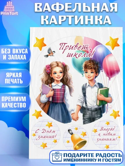Вафельная картинка, 1 сентября, дети, школьник, ученица, шарики, тетради, учебники, рюкзак школьный, арт. PT218364