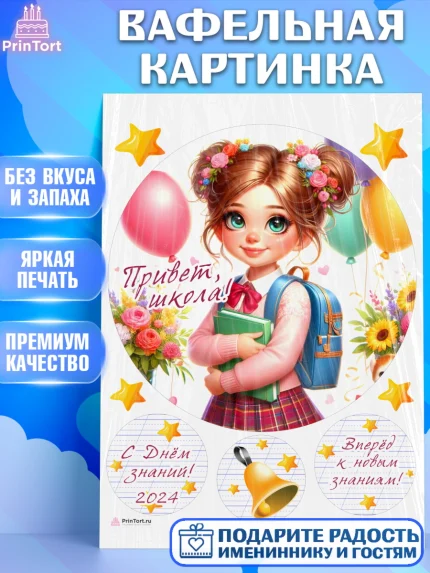 Вафельная картинка, 1 сентября, школьница, девочка, ученица, звонок, тетради, учебник, арт. PT218365