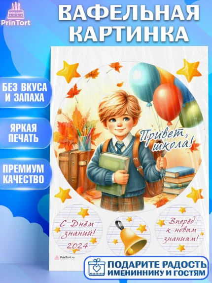Вафельная картинка, 1 сентября, мальчик, школьник, ученик, звонок, шарики, рюкзак школьный, арт. PT218366