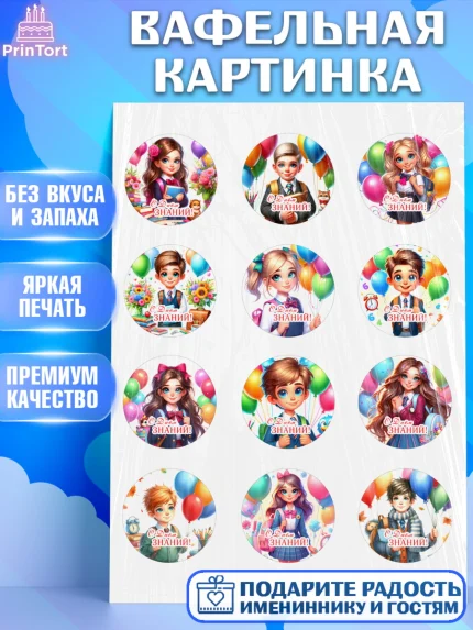 Вафельная картинка, 1 сентября, дети, школьник, ученица, шарики, тетради, учебники, рюкзак школьный, арт. PT218367