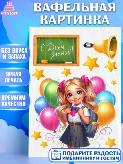 Вафельная картинка, 1 сентября, школьница, девочка, ученица, звонок, тетради, учебник, арт. PT218368