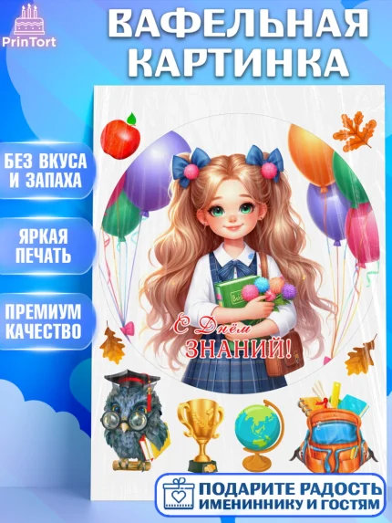 Вафельная картинка, 1 сентября, школьница, девочка, ученица, звонок, тетради, учебник, арт. PT218369