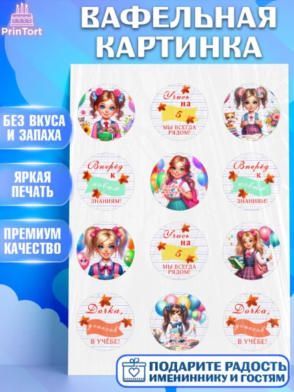 Вафельная картинка, 1 сентября, школьница, девочка, ученица, звонок, тетради, учебник, арт. PT218370