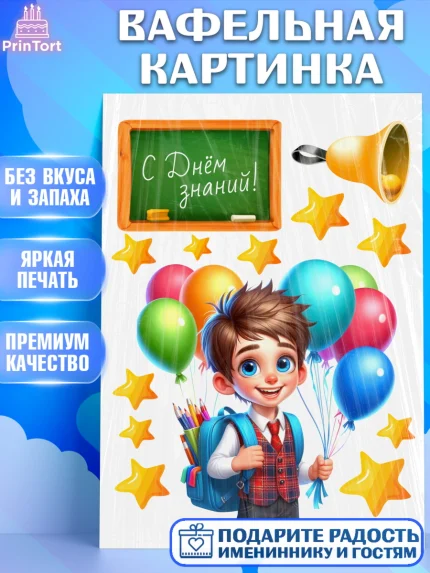 Вафельная картинка, 1 сентября, мальчик, школьник, ученик, звонок, шарики, рюкзак школьный, арт. PT218371