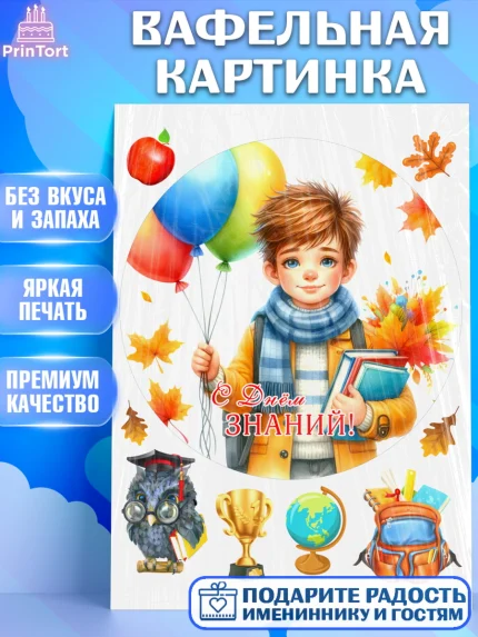 Вафельная картинка, 1 сентября, мальчик, школьник, ученик, звонок, шарики, рюкзак школьный, арт. PT218372