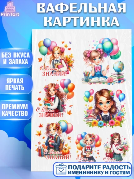 Вафельная картинка, 1 сентября, школьница, девочка, ученица, звонок, тетради, учебник, арт. PT218374