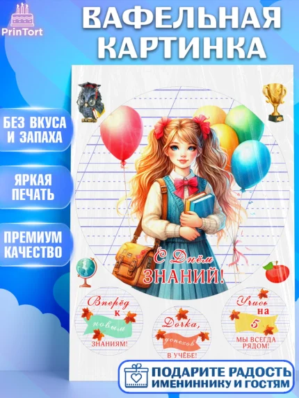 Вафельная картинка, 1 сентября, школьница, девочка, ученица, звонок, тетради, учебник, арт. PT218375