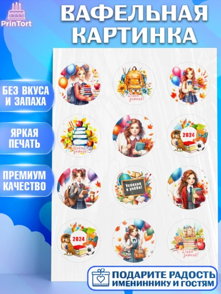 Вафельная картинка, 1 сентября, школьница, девочка, ученица, звонок, тетради, учебник, арт. PT218376