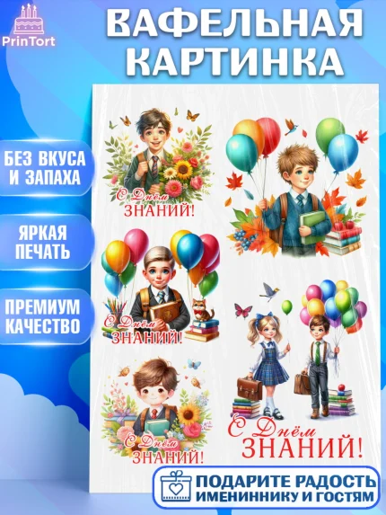 Вафельная картинка, 1 сентября, дети, школьник, ученица, шарики, тетради, учебники, рюкзак школьный, арт. PT218377