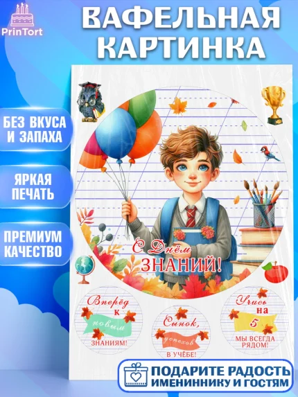 Вафельная картинка, 1 сентября, мальчик, школьник, ученик, звонок, шарики, рюкзак школьный, арт. PT218378