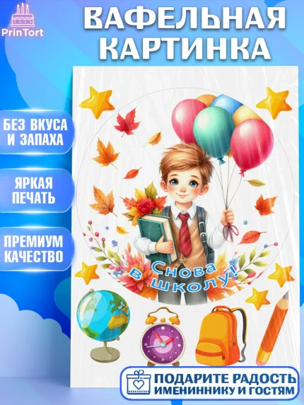 Вафельная картинка, 1 сентября, мальчик, школьник, ученик, звонок, шарики, рюкзак школьный, арт. PT218379