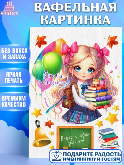 Вафельная картинка, 1 сентября, школьница, девочка, ученица, звонок, тетради, учебник, арт. PT218381