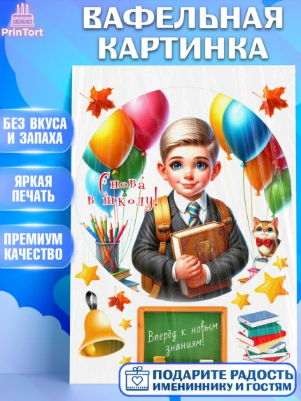 Вафельная картинка, 1 сентября, мальчик, школьник, ученик, звонок, шарики, рюкзак школьный, арт. PT218382