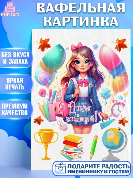Вафельная картинка, 1 сентября, школьница, девочка, ученица, звонок, тетради, учебник, арт. PT218383