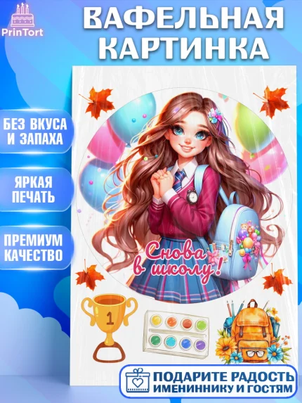 Вафельная картинка, 1 сентября, школьница, девочка, ученица, звонок, тетради, учебник, арт. PT218385