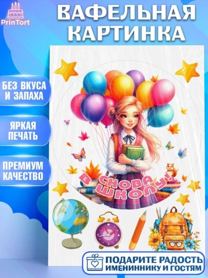 Вафельная картинка, 1 сентября, школьница, девочка, ученица, звонок, тетради, учебник, арт. PT218386
