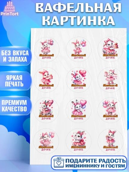 Вафельная картинка, Дочка, Девочка, День рождения, арт. PT218387