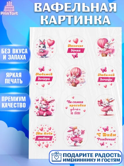 Вафельная картинка, Дочка, Девочка, День рождения, арт. PT218396