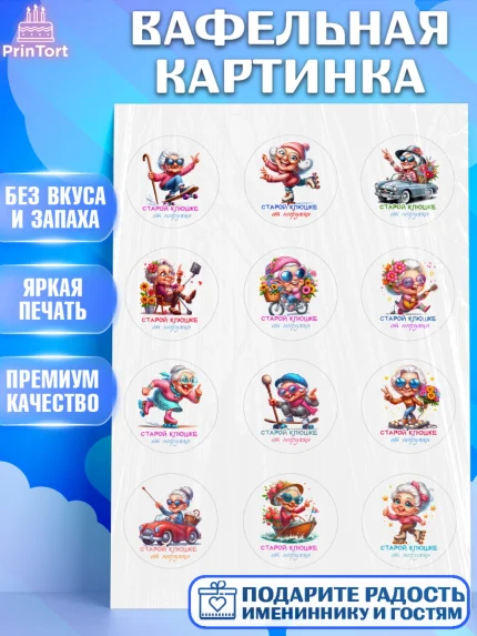 Вафельная картинка, Старой клюшке от подружки, женщина, старушка, бабушка, шарики, арт. PT218407