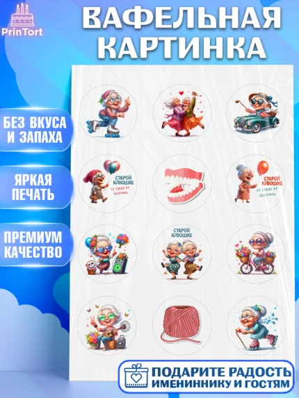 Вафельная картинка, Старой клюшке от подружки, женщина, старушка, бабушка, шарики, арт. PT218410