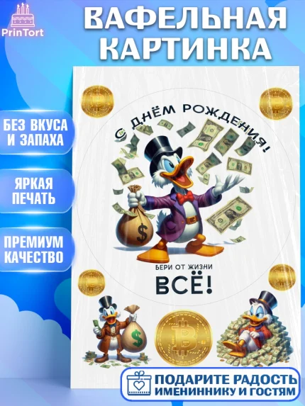 Вафельная картинка, Скрудж Макдак, монеты, биткоин, богатство, денгьги, доллары, Девочка, арт. PT218434