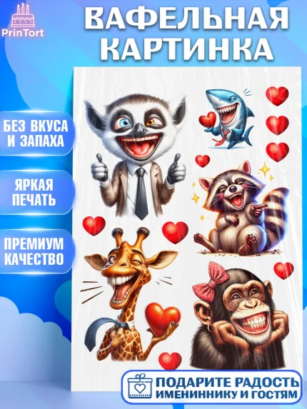 Вафельная картинка, Прикольные животные, звери, животные, енот, обезьяна, Девочка, День рождения, арт. PT218438