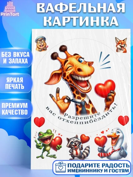 Вафельная картинка, Прикольные животные, жираф, животные, звери, забавные животные, Девочка, арт. PT218439