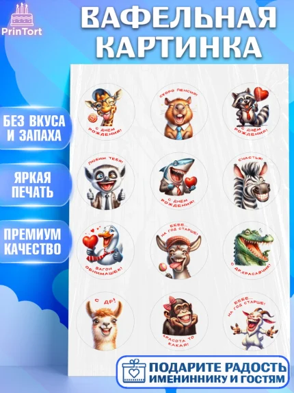 Вафельная картинка, Прикольные животные, животные, жираф, енот, обезьяна, смешные животные, арт. PT218440