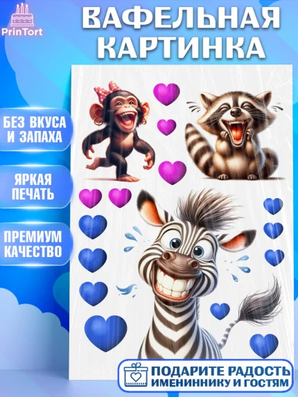 Вафельная картинка, Прикольные животные, животные, звери, енот, зебра, обезьяна. забавные животные, арт. PT218444