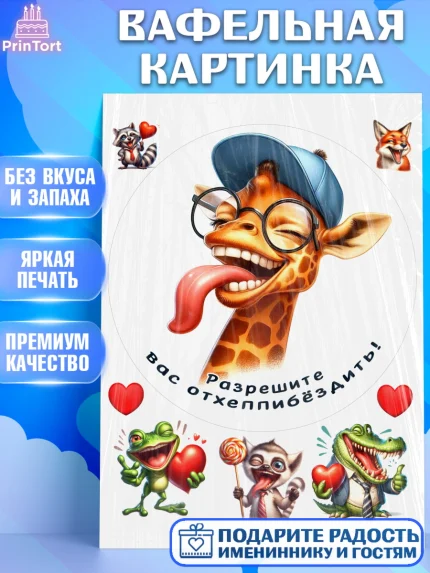 Вафельная картинка, Прикольные животные, жираф, животные, звери, забавные животные, Девочка, арт. PT218445
