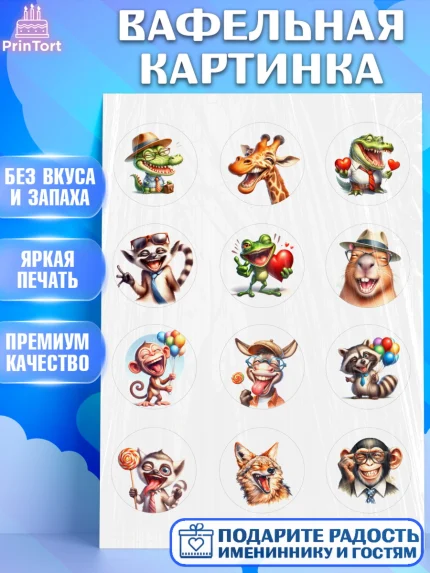 Вафельная картинка, Прикольные животные, животные, жираф, енот, обезьяна, смешные животные, арт. PT218446
