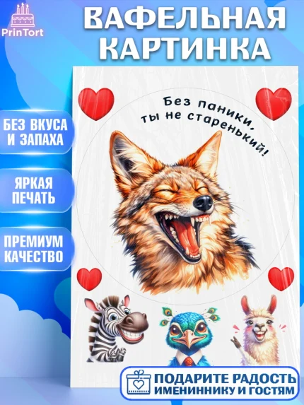 Вафельная картинка, Прикольные животные, шакал, животное, звери, забавне животные, волк, Девочка, арт. PT218449