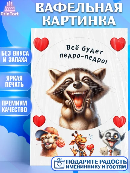 Вафельная картинка, Прикольные животные, енот, животные, звери, забавные животные, Девочка, арт. PT218452