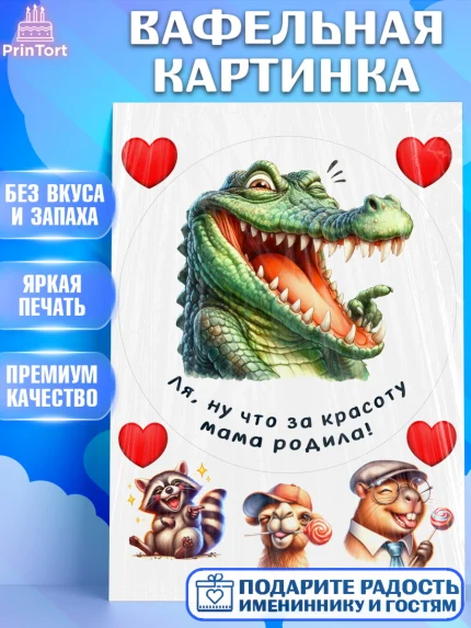 Вафельная картинка, Прикольные животные, крокодил, животные, звери, забавные животные, Девушка, арт. PT218454