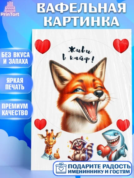 Вафельная картинка, Прикольные животные, лиса, животные, звери, забавные животные, Девочка, арт. PT218455