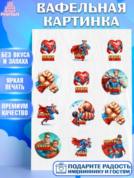 Вафельная картинка, Папа супер герой, мужчина, супер герой, папа, супермен, сердце, семья, арт. PT218457