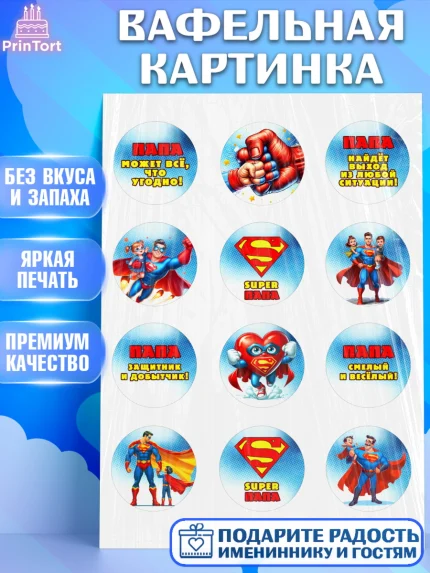Вафельная картинка, Папа супер герой, мужчина, супер герой, папа, супермен, сердце, семья, арт. PT218461