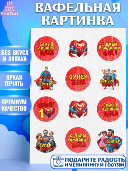 Вафельная картинка, Папа супер герой, мужчина, супер герой, папа, супермен, сердце, семья, арт. PT218463