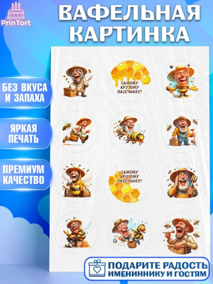 Вафельная картинка, Пчеловоду. Медовый спас., Пасечник, пчеловод, улей, пчелы, медовый спас, Мальчик, арт. PT218487