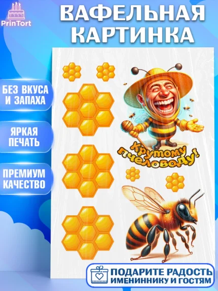 Вафельная картинка, Пчеловоду. Медовый спас., Пасечник, пчеловод, улей, пчелы, медовый спас, Мальчик, арт. PT218488