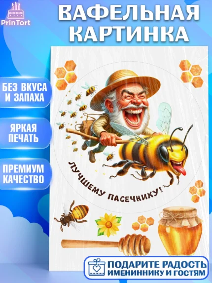 Вафельная картинка, Пчеловоду. Медовый спас., Пасечник, пчеловод, улей, пчелы, медовый спас, Мальчик, арт. PT218489